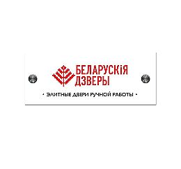 Фризы с логотипом ТМ Беларускiя дзверы 248*100мм (с держателем) 