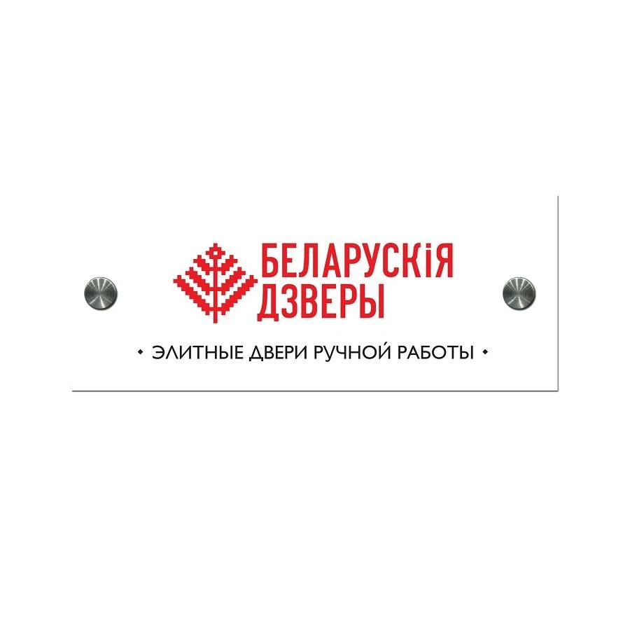 Фризы с логотипом ТМ Беларускiя дзверы 248*100мм (с держателем) 